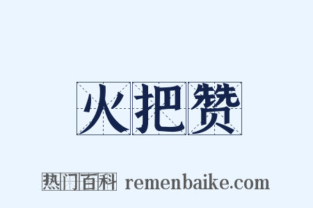 火把赞是什么意思的图片